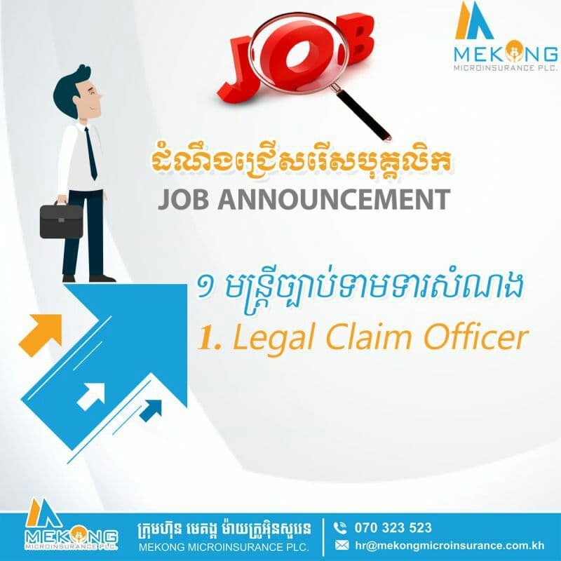 ដំណឹងជ្រើសរើសបុគ្គលិក “មន្ត្រីច្បាប់ផ្នែកទាមទារសំណង”