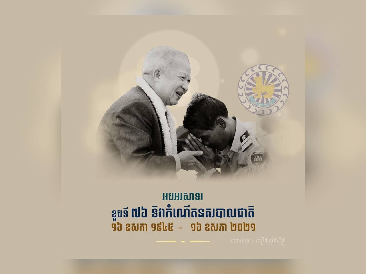 ការកំណត់យកថ្ងៃទី១៦ ខែឧសភា ឆ្នាំ១៩៤៥ ជាថ្ងៃកំណើតនគរបាលជាតិកម្ពុជា