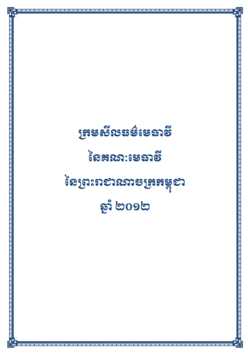 ក្រមសីលធម៌មេធាវីនៃគណៈមេធាវីនៃព្រះរាជាណាចក្រកម្ពុជា