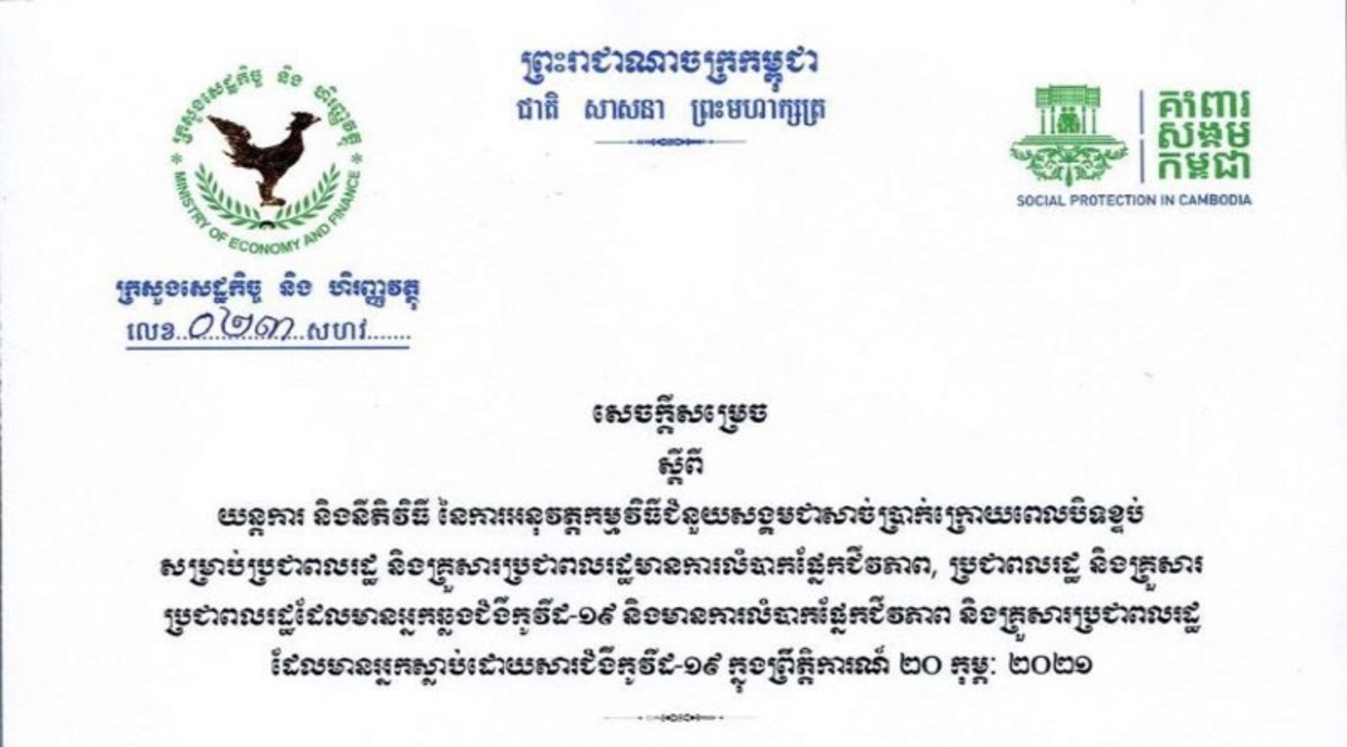 នីតិវិធីនៃការអនុវត្តជំនួយសាច់ប្រាក់ក្រោយពេល Lockdown ជូនពលរដ្ឋមានការលំបាកផ្នែកជីវភាព