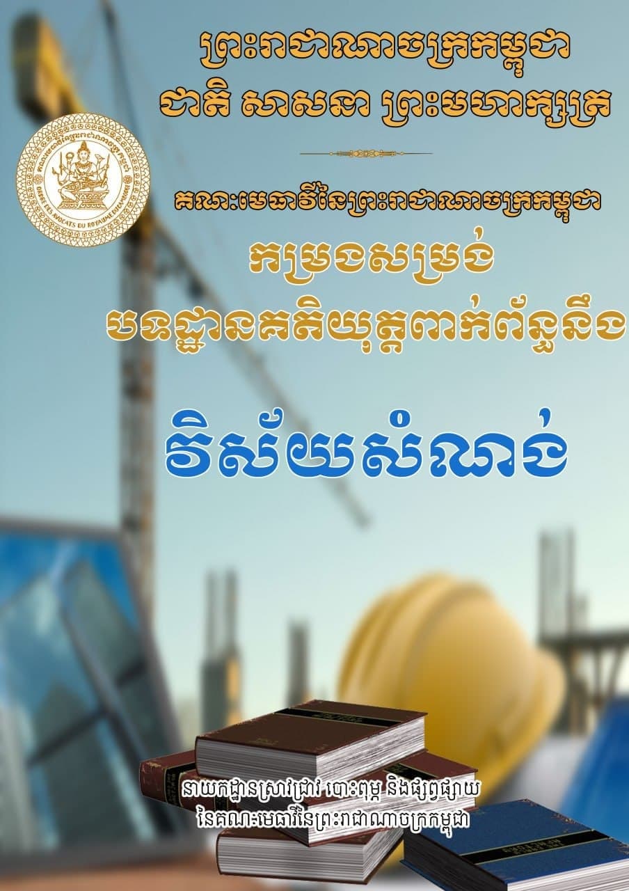 កម្រងសម្រង់បទដ្ឋានគតិយុត្តពាក់ព័ន្ធនឹង វិស័យសំណង់