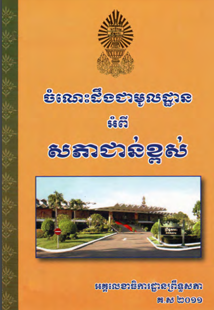 ចំណោះដឹងមូលដ្ឋានអំពី សភាខ្ពស់