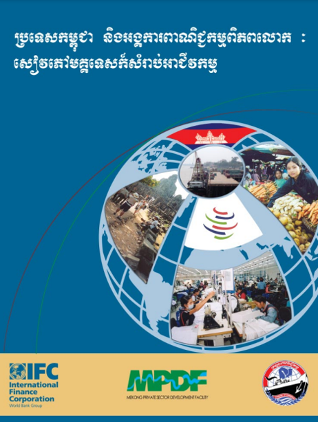 ប្រទេសកម្ពុជា និងអង្គការពាណិជ្ជកម្មពិភពលោក ៖ សៀវមគ្គុទេសក៏សំរាប់អាជីវកម្ម