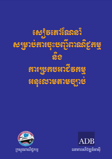 សៀវភៅណែនាំសម្រាប់ការចុះបញ្ជីពាណិជ្ជកម្ម និងការប្រកបអាជីវកម្មអនុលោមតាមច្បាប់