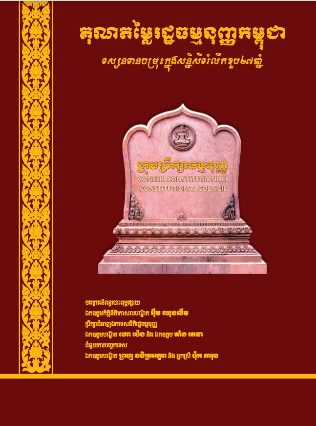 គុណតម្លៃរដ្ឋធម្មនុញ្ញកម្ពុជា-ទស្សទានចម្រុះក្នុងសន្និសីទរំលឹកខួប ២៧ឆ្នាំ
